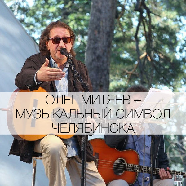 Олег Митяев. Фото