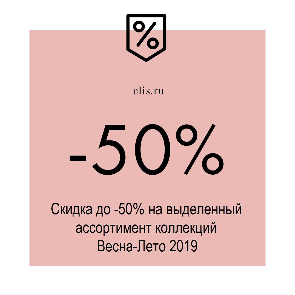 Магазины элис скидки. Скидки до 50 % на выделенный ассортимент. Элис дисконт интернет магазин. Скидки в Элис. Купон Elis.