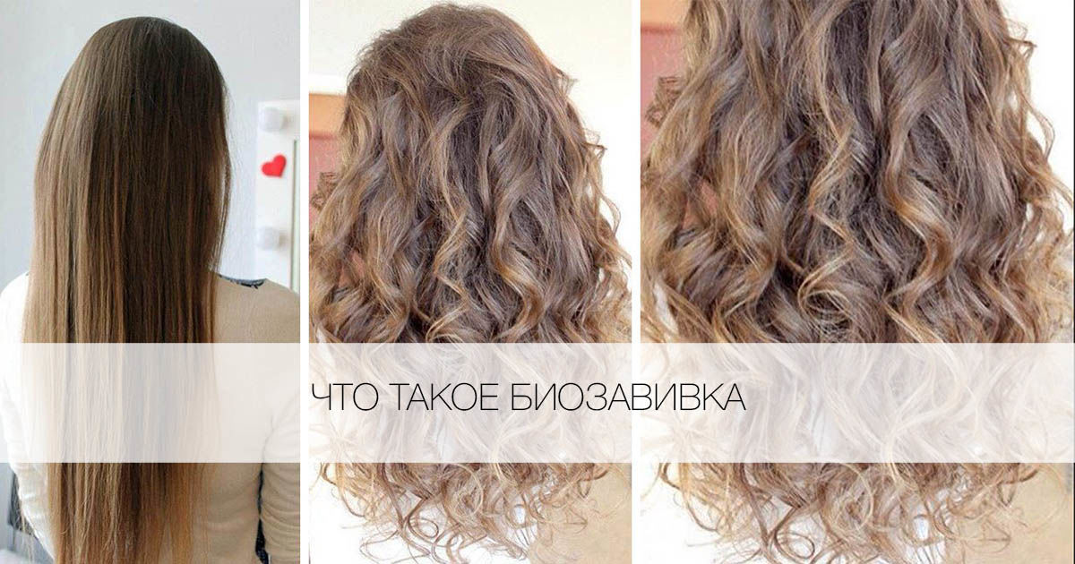 Биозавивка волос фото до и после на короткие тонкие волосы