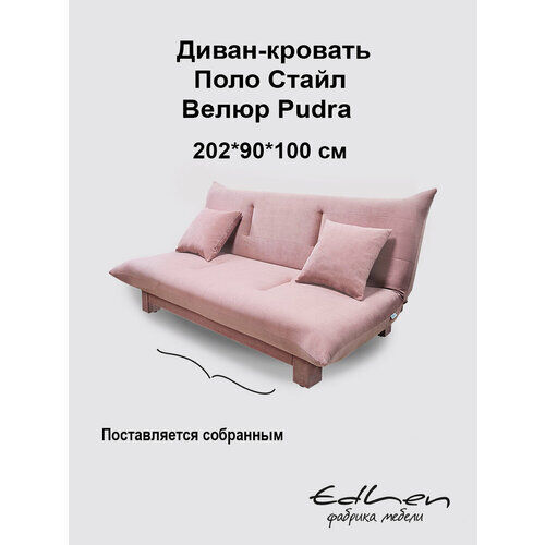 Диван раскладной Поло Стайл велюр Pudra (розовый) 112х190 см EDLEN