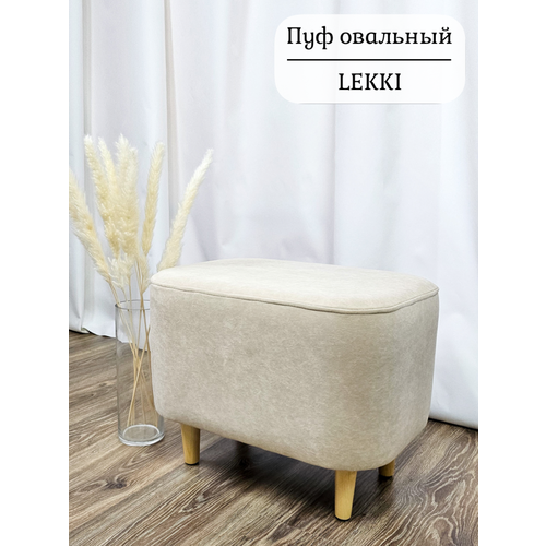 Пуфик овальный Lekki велюр Сream (бежевый) 35х50 см EDLEN