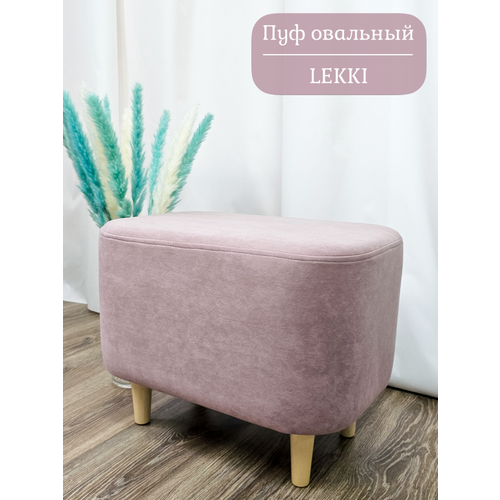 Пуфик овальный Lekki велюр Pudra (розовый) 35х50 см EDLEN