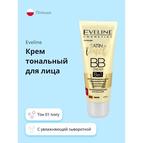 EVELINE Крем тональный для лица SATIN TOUCH BB CREAM