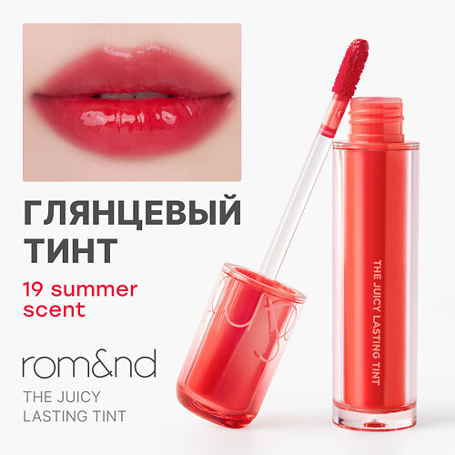 ROM&ND Глянцевый тинт для губ