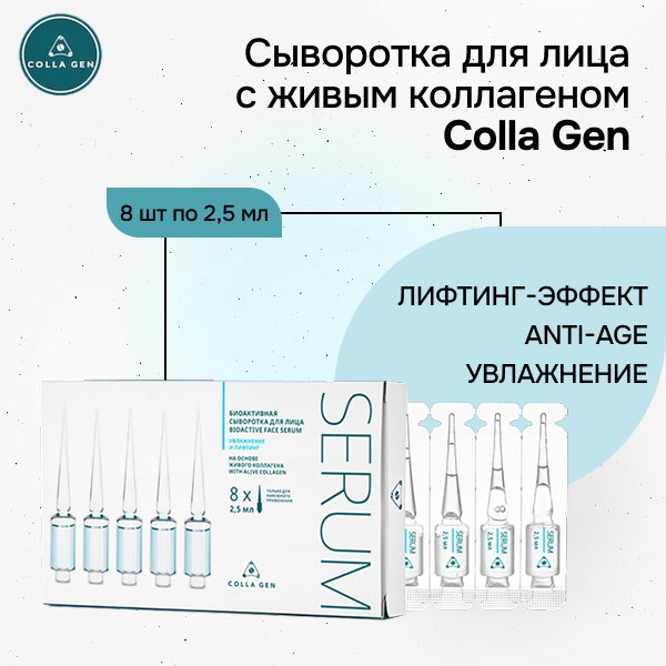 Биоактивная сыворотка для лица на основе ЖИВОГО коллагена Colla Gen