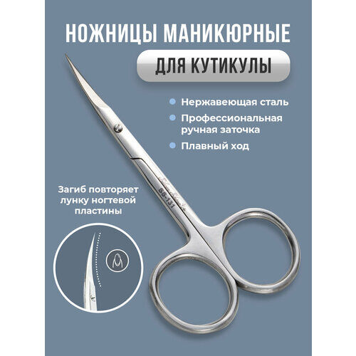 Маникюрные ножницы для кутикулы "Школа мастерства" HANDLES LEGS