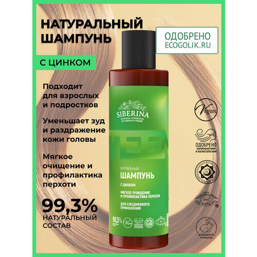Siberina Шампунь с цинком «Мягкое очищение и профилактика перхоти» для ежед