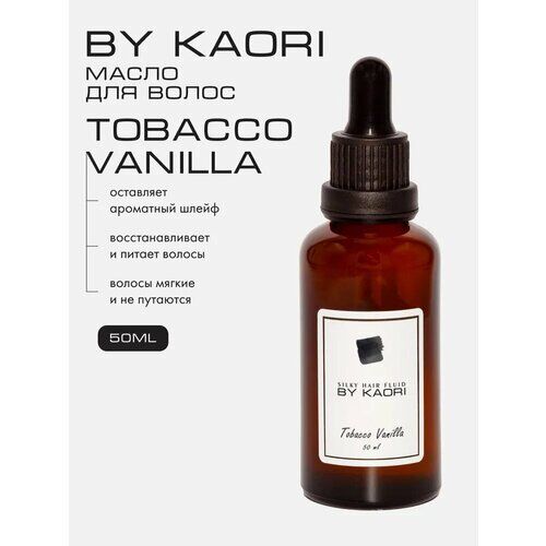 Масло для кончиков волос "By Kaori" с ароматом Tobacco Vanilla, 50ml BY KAO