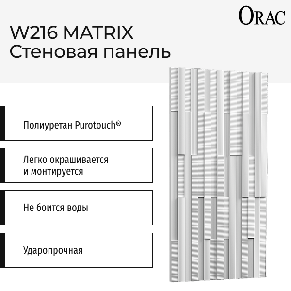 Декоративная стеновая панель Orac W216