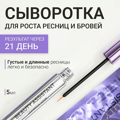 BEAUTY ASSISTANT Сыворотка для роста бровей и ресниц  Lash&Brow Serum 5