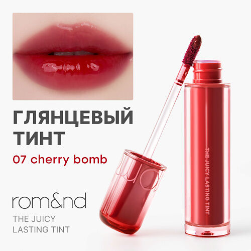 ROM&ND Глянцевый тинт для губ