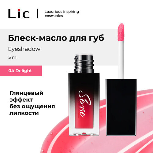 LIC Блеск-масло для губ Sense  с эффектом ТИНТА/Lip oil Sense
